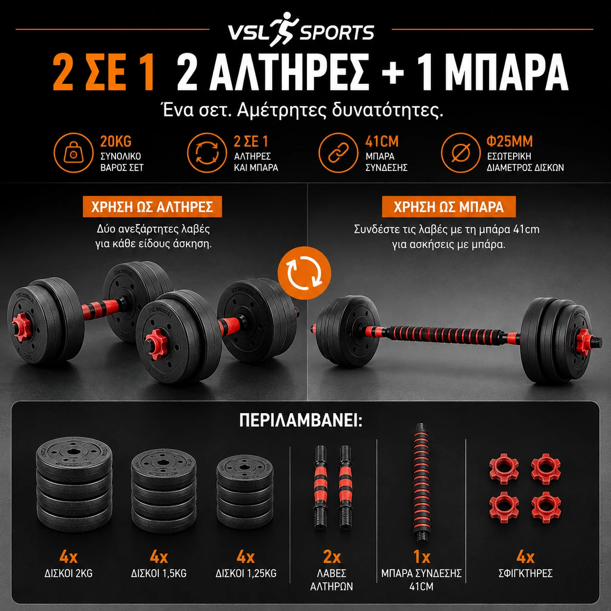 VSL Sports PowerDumbbell 20 σετ 2 ρυθμιζόμενων αλτήρων και μπάρας 20kg με δίσκους, σύνδεσμο 41cm και 4 σφιγκτήρες