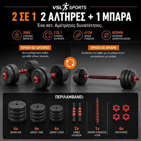 VSL Sports PowerDumbbell 20 σετ 2 ρυθμιζόμενων αλτήρων και μπάρας 20kg με δίσκους, σύνδεσμο 41cm και 4 σφιγκτήρες