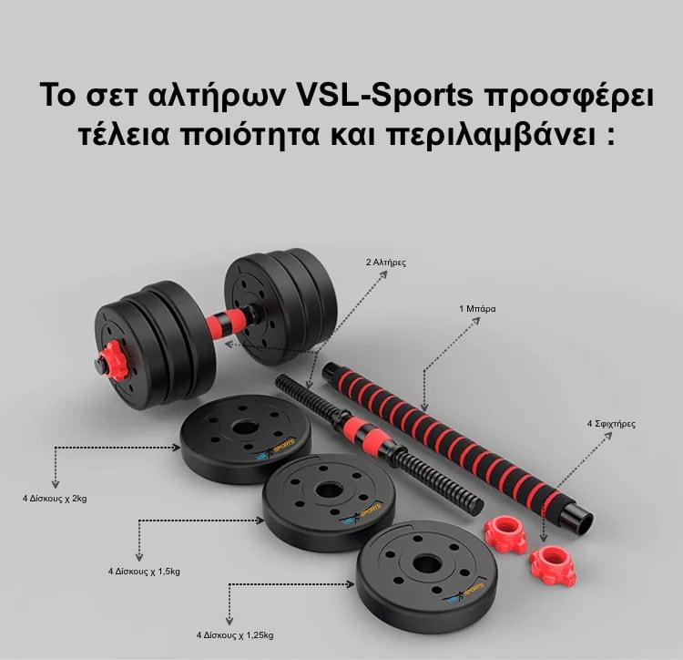 VSL Sports - Σετ αλτήρες με μπάρα και ρυθμιζόμενα βάρη 20 κιλών - VSL140050 - wox.gr