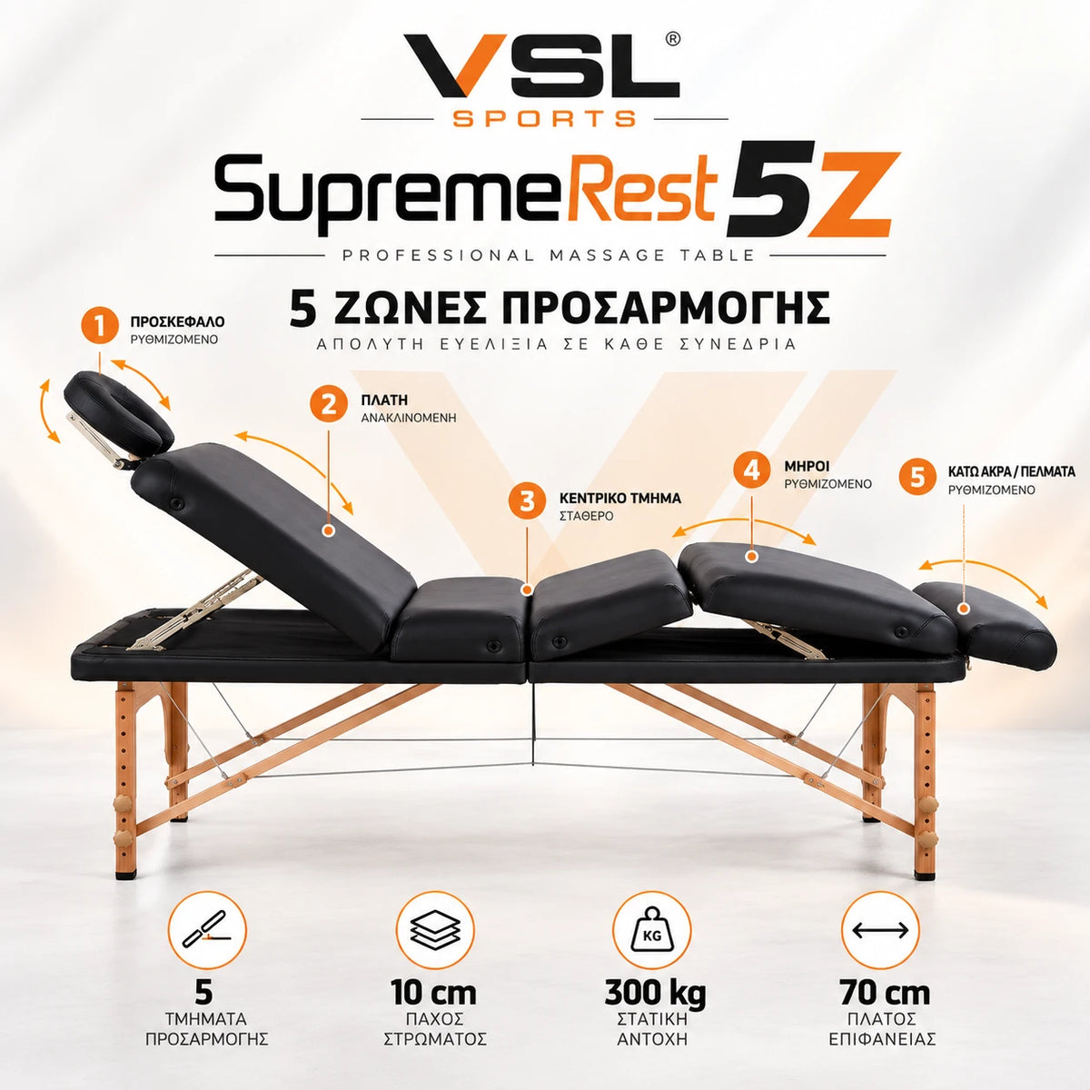 VSL Sports SupremeRest 5Z επαγγελματικό κρεβάτι μασάζ με παρουσίαση των 5 τμημάτων, ανακλινόμενη πλάτη, ρυθμιζόμενη στήριξη ποδιών και ξύλινο σκελετό.