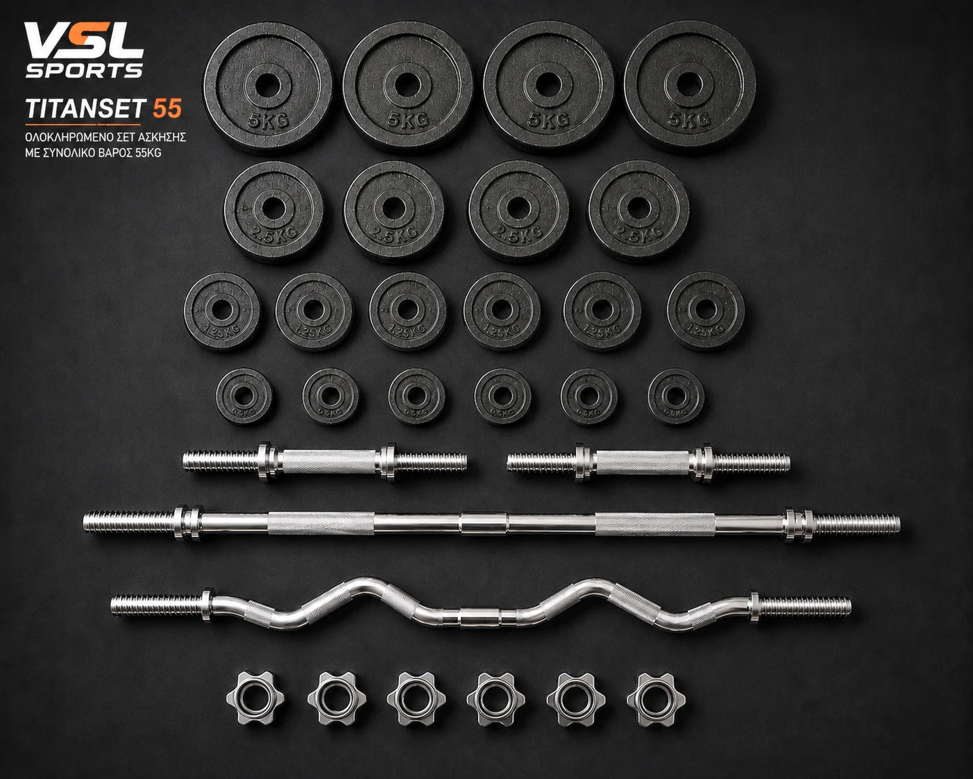 VSL Sports TitanSet 55 πλήρη περιεχόμενα σετ 55kg με 4 δίσκους 5kg, 4 δίσκους 2,5kg, 6 δίσκους 1,25kg, 6 δίσκους 0,5kg, δύο αλτήρες, ίσια μπάρα, EZ Curl και 6 σφιγκτήρες