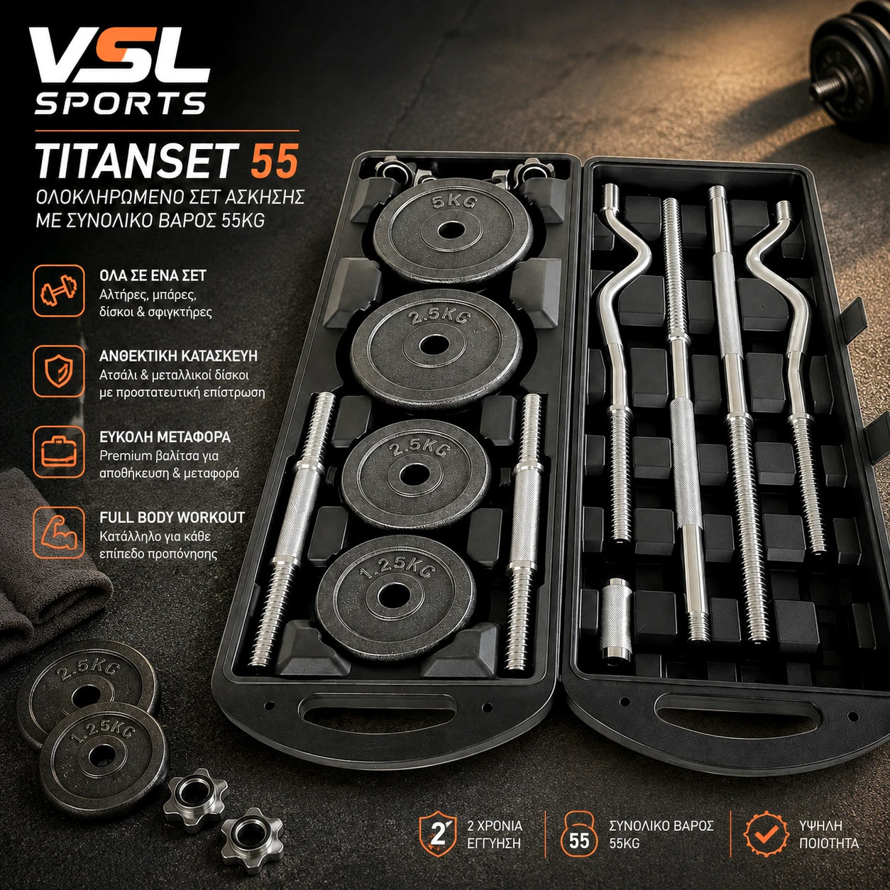 VSL Sports TitanSet 55 ανοιχτή premium βαλίτσα με ατσάλινους αλτήρες, ίσια μπάρα, στραβόμπαρα EZ Curl, μεταλλικούς δίσκους και σφιγκτήρες