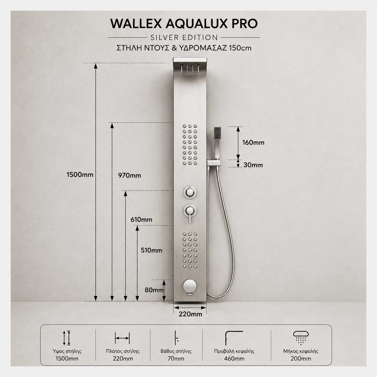 Wallex AquaLux Pro Silver Edition στήλη ντους και υδρομασάζ 150cm με αναλυτικές διαστάσεις
