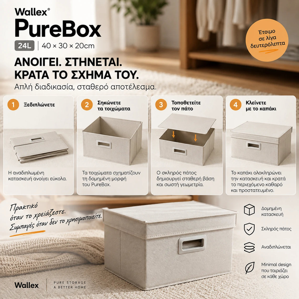 Wallex PureBox 24L Off White με αναδιπλούμενη κατασκευή, ενισχυμένα τοιχώματα, σκληρό πάτο και καπάκι που βοηθούν το κουτί να κρατά σταθερά το σχήμα του.