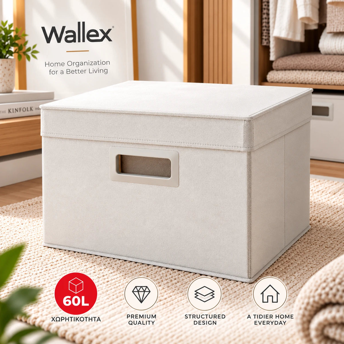 Wallex PureBox 24L premium υφασμάτινο κουτί αποθήκευσης Off White με παχύ non-woven ύφασμα, καπάκι, σταθερή δομή και χωρητικότητα 24 λίτρων.