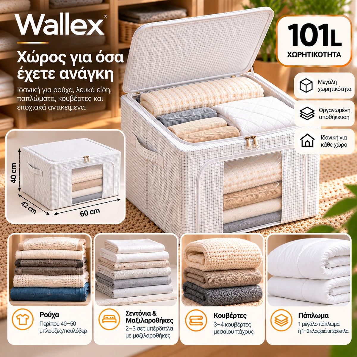 Wallex StorMax 101L λευκή θήκη αποθήκευσης με micro-grid μοτίβο σε παρουσίαση χωρητικότητας, με σωστές διαστάσεις 60×42×40cm και χρήση για ρούχα, σεντόνια, κουβέρτες και παπλώματα.