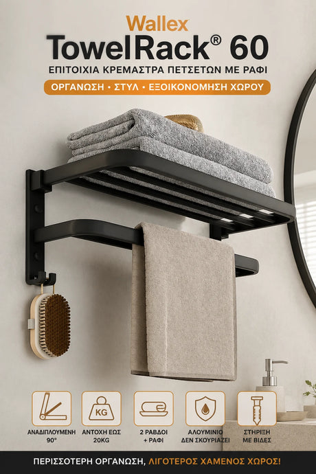Wallex TowelRack 60 - Αναδιπλούμενη Επιτοίχια Κρεμάστρα Πετσετών 60cm με Ράφι & 2 Ράβδους | Μαύρο Ματ