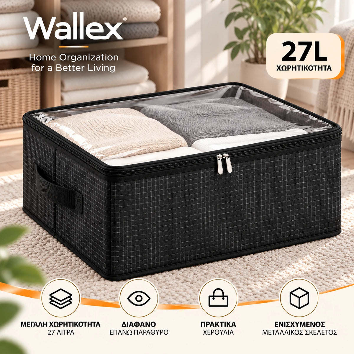 Wallex ViewBox 27L μαύρο premium κουτί αποθήκευσης με διάφανο επάνω καπάκι, ενισχυμένο μεταλλικό σκελετό, πρακτικές λαβές και διαστάσεις 45×30×20cm.