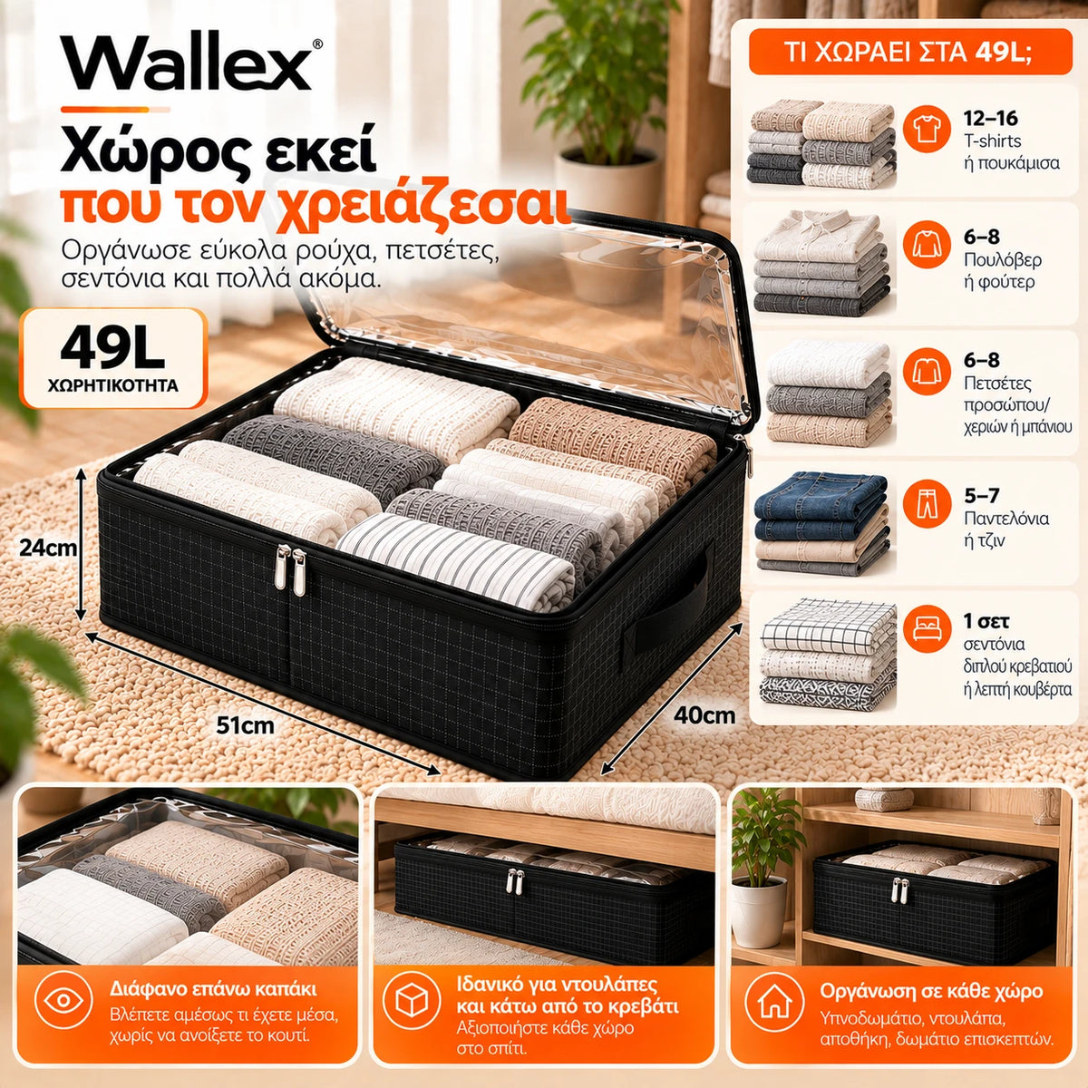 Wallex ViewBox 49L μαύρο κουτί αποθήκευσης σε παρουσίαση πραγματικής χωρητικότητας με ρούχα, πετσέτες και λευκά είδη, διαστάσεις 51×40×24cm και διάφανο επάνω καπάκι.