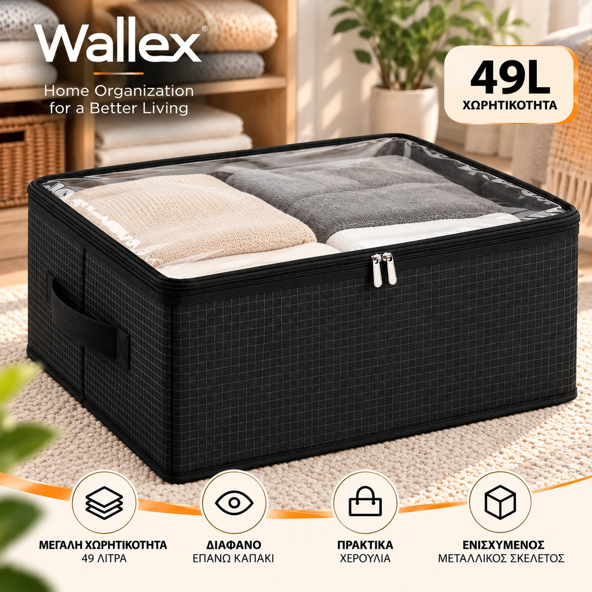 Wallex ViewBox 49L μαύρο premium κουτί αποθήκευσης με διάφανο επάνω καπάκι, ενισχυμένο μεταλλικό σκελετό, πρακτικές λαβές και μεγάλη χωρητικότητα 49 λίτρων.