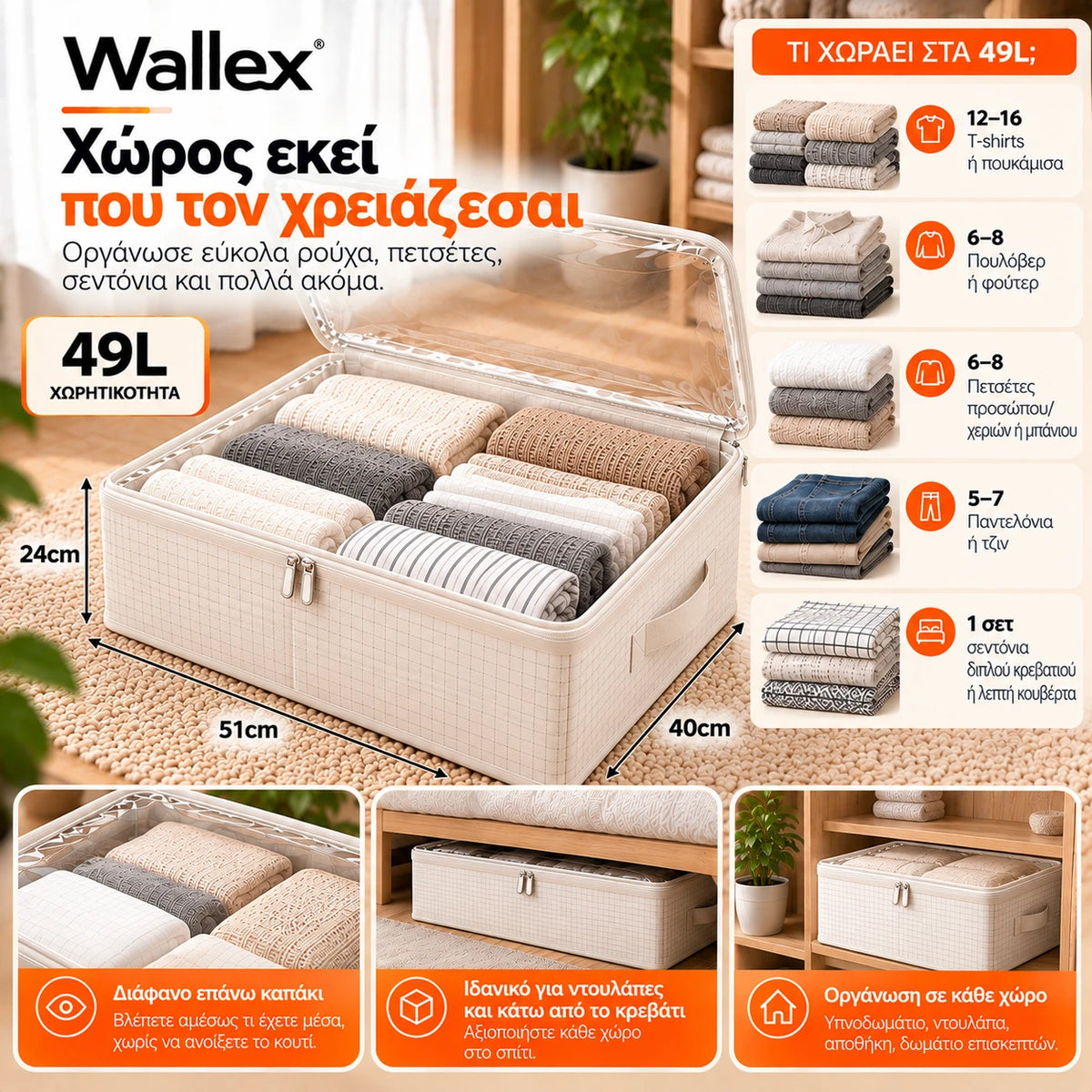 Wallex ViewBox 49L λευκό κουτί αποθήκευσης σε παρουσίαση πραγματικής χωρητικότητας με ρούχα, πετσέτες και λευκά είδη, διαστάσεις 51×40×24cm και διάφανο επάνω καπάκι.