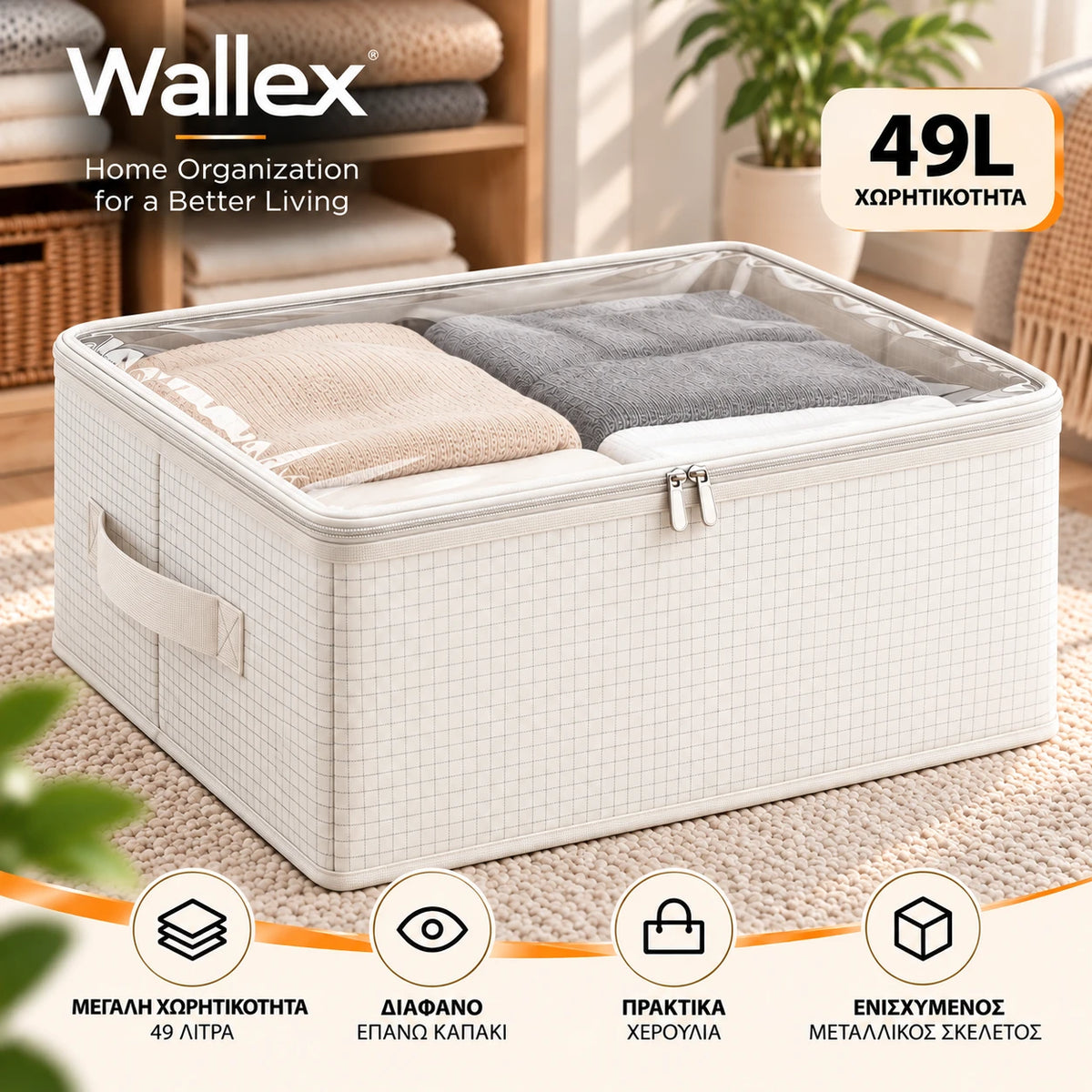 Wallex ViewBox 49L λευκό premium κουτί αποθήκευσης με διάφανο επάνω καπάκι, ενισχυμένο μεταλλικό σκελετό, πρακτικές λαβές και μεγάλη χωρητικότητα 49 λίτρων.