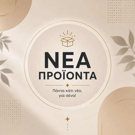 Νέα προϊόντα στο wox.gr – νέες αφίξεις και πρόσφατες προσθήκες στη συλλογή